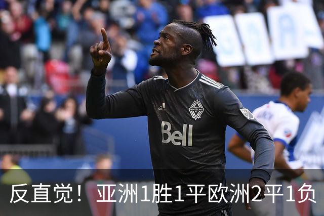 反直觉！亚洲1胜1平欧洲2平1负 近2届直接对话欧洲下风