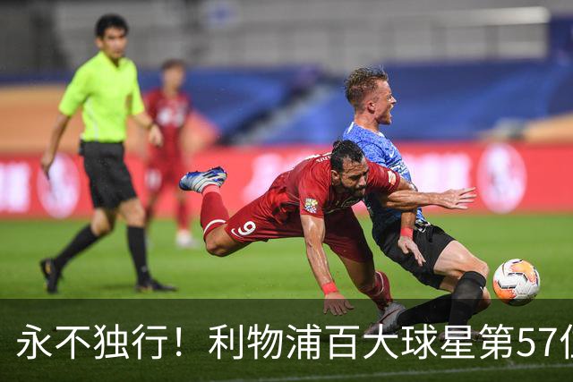 永不独行！利物浦百大球星第57位：迪奥戈·若塔