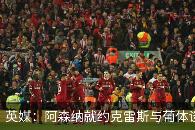 英媒：阿森纳就约克雷斯与葡体谈判 愿出6000万镑