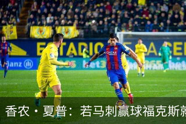 香农·夏普：若马刺赢球福克斯就不会提伤病 现在别找借口