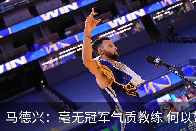 马德兴：毫无冠军气质教练 何以带得出冠军队伍